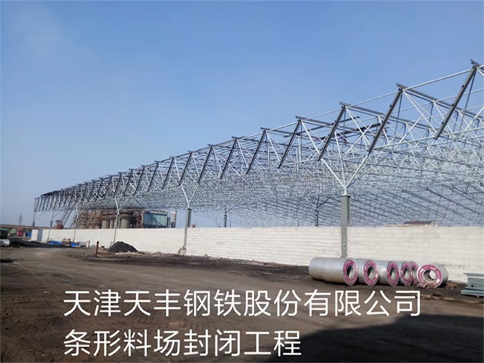 赤水天丰钢铁股份有限公司条形料场封闭工程