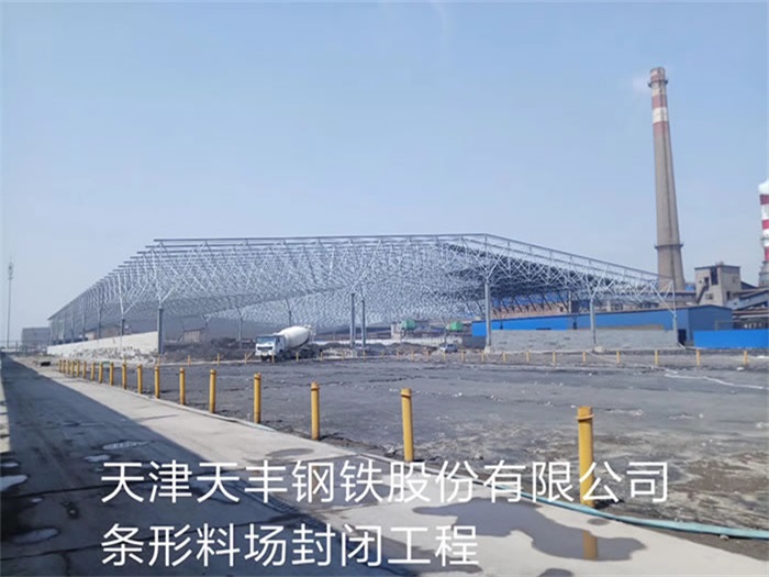 赤水天丰钢铁股份有限公司条形料场封闭工程